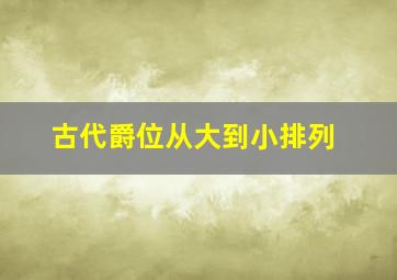 古代爵位从大到小排列