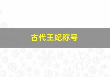 古代王妃称号