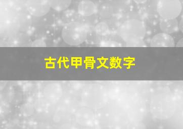 古代甲骨文数字