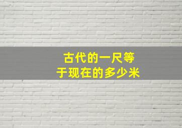 古代的一尺等于现在的多少米