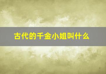 古代的千金小姐叫什么