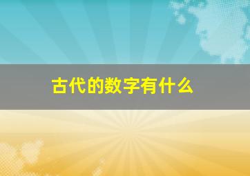 古代的数字有什么