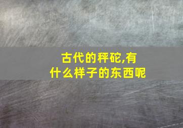 古代的秤砣,有什么样子的东西呢