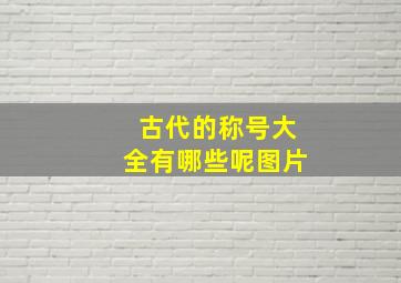 古代的称号大全有哪些呢图片