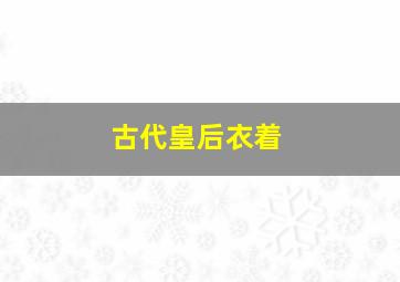 古代皇后衣着