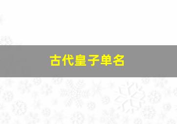 古代皇子单名