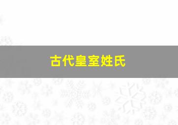 古代皇室姓氏