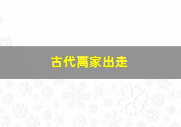 古代离家出走