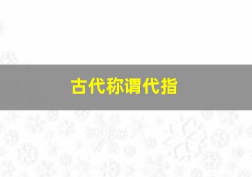 古代称谓代指