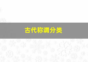 古代称谓分类