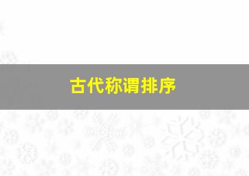 古代称谓排序