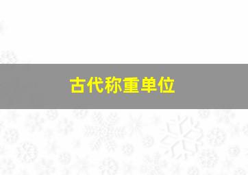 古代称重单位