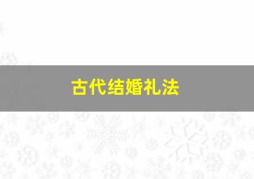 古代结婚礼法