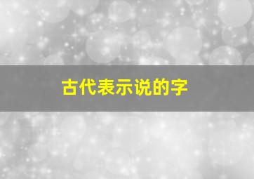 古代表示说的字