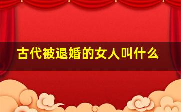 古代被退婚的女人叫什么