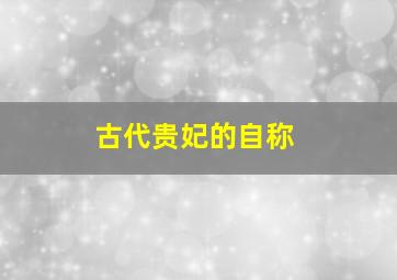 古代贵妃的自称