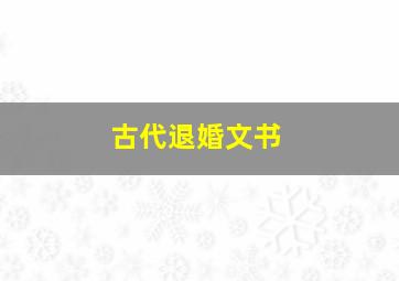 古代退婚文书