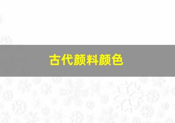 古代颜料颜色