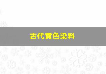 古代黄色染料