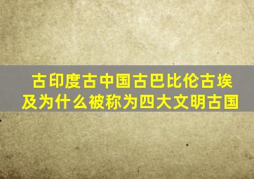 古印度古中国古巴比伦古埃及为什么被称为四大文明古国