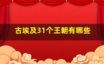 古埃及31个王朝有哪些