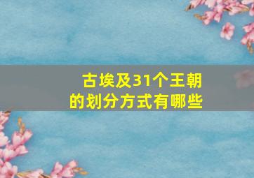 古埃及31个王朝的划分方式有哪些