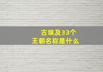 古埃及33个王朝名称是什么