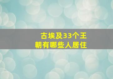 古埃及33个王朝有哪些人居住