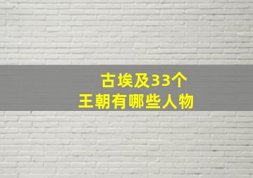 古埃及33个王朝有哪些人物