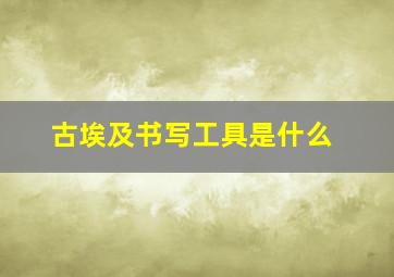 古埃及书写工具是什么