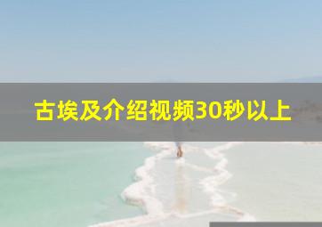 古埃及介绍视频30秒以上