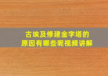 古埃及修建金字塔的原因有哪些呢视频讲解