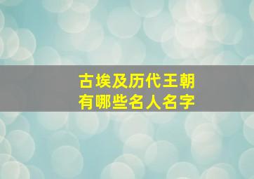 古埃及历代王朝有哪些名人名字