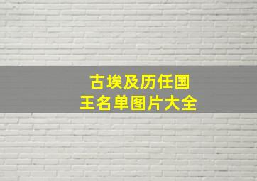 古埃及历任国王名单图片大全