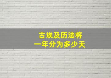 古埃及历法将一年分为多少天