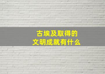 古埃及取得的文明成就有什么