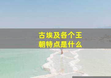 古埃及各个王朝特点是什么