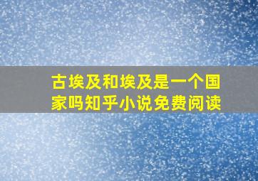 古埃及和埃及是一个国家吗知乎小说免费阅读