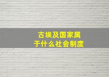 古埃及国家属于什么社会制度