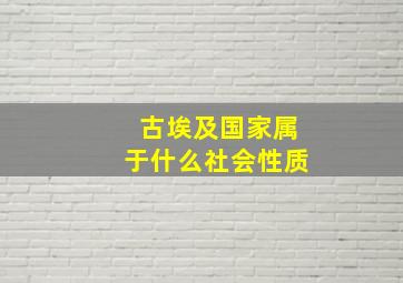 古埃及国家属于什么社会性质