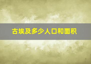 古埃及多少人口和面积