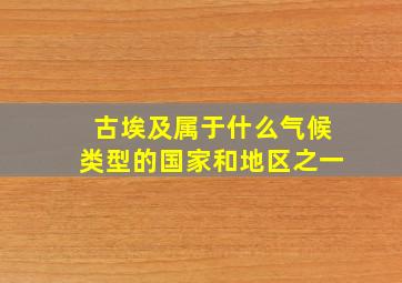 古埃及属于什么气候类型的国家和地区之一