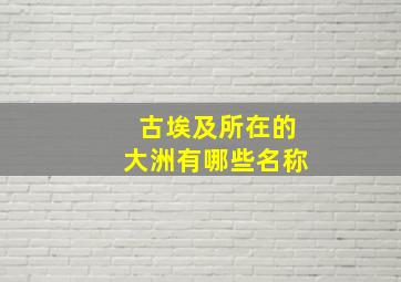 古埃及所在的大洲有哪些名称