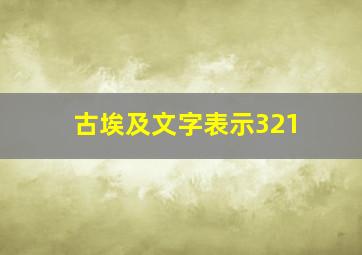 古埃及文字表示321