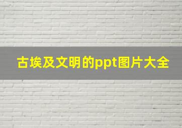 古埃及文明的ppt图片大全