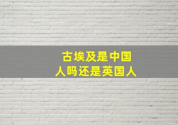 古埃及是中国人吗还是英国人