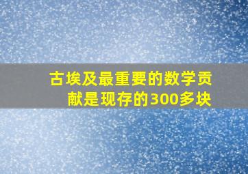 古埃及最重要的数学贡献是现存的300多块