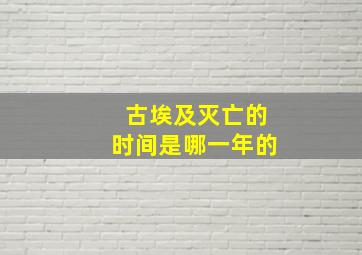 古埃及灭亡的时间是哪一年的