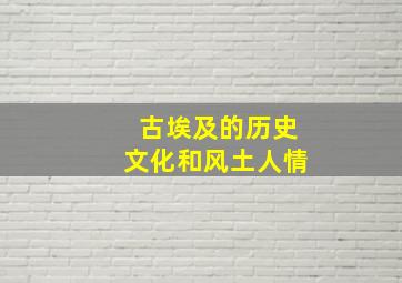 古埃及的历史文化和风土人情