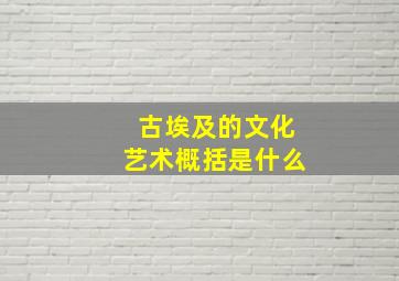 古埃及的文化艺术概括是什么